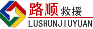 长春道路救援